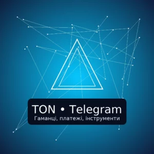 TON у Telegram — гайд по гаманцях, платежах і біржах